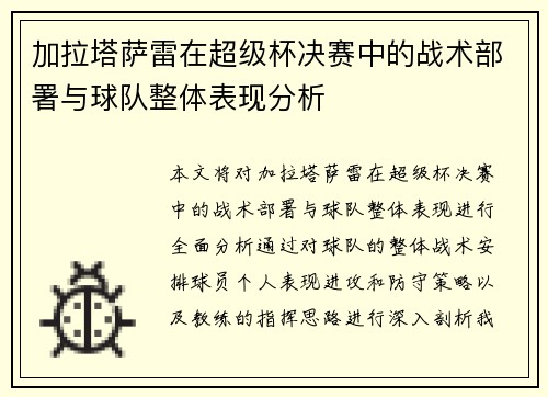 加拉塔萨雷在超级杯决赛中的战术部署与球队整体表现分析