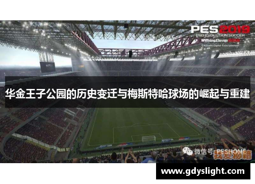 华金王子公园的历史变迁与梅斯特哈球场的崛起与重建