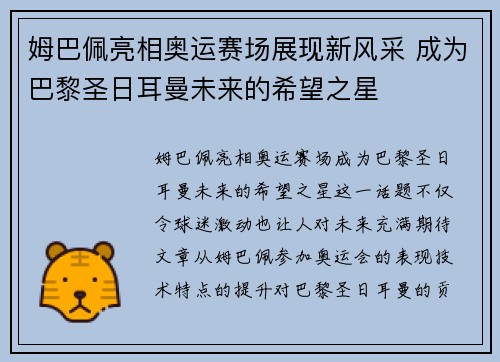 姆巴佩亮相奥运赛场展现新风采 成为巴黎圣日耳曼未来的希望之星