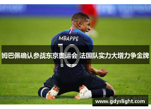 姆巴佩确认参战东京奥运会 法国队实力大增力争金牌