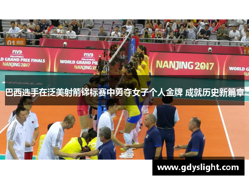 巴西选手在泛美射箭锦标赛中勇夺女子个人金牌 成就历史新篇章