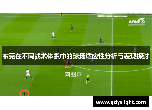 布克在不同战术体系中的球场适应性分析与表现探讨