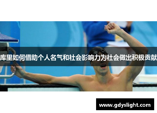 库里如何借助个人名气和社会影响力为社会做出积极贡献