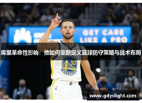 库里革命性影响：他如何重新定义篮球防守策略与战术布局