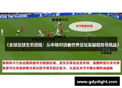 《全球足球生态透视：从中场对话看世界足坛发展趋势与挑战》