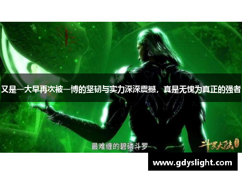 又是一大早再次被一博的坚韧与实力深深震撼，真是无愧为真正的强者
