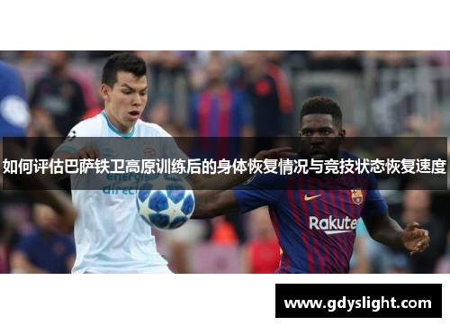 如何评估巴萨铁卫高原训练后的身体恢复情况与竞技状态恢复速度