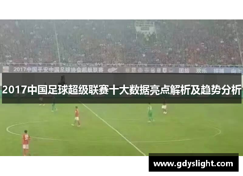 2017中国足球超级联赛十大数据亮点解析及趋势分析