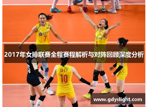2017年女排联赛全程赛程解析与对阵回顾深度分析
