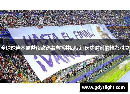 全球球迷齐聚世预欧赛事直播共同见证历史时刻的精彩对决