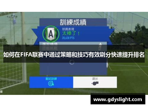 如何在FIFA联赛中通过策略和技巧有效刷分快速提升排名