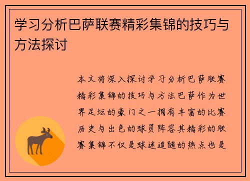 学习分析巴萨联赛精彩集锦的技巧与方法探讨