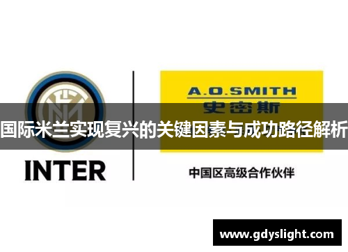 国际米兰实现复兴的关键因素与成功路径解析
