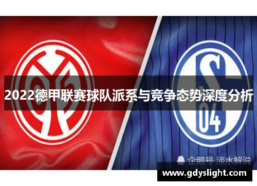 2022德甲联赛球队派系与竞争态势深度分析