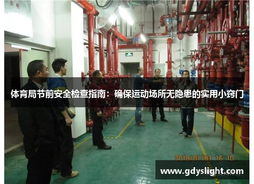 体育局节前安全检查指南：确保运动场所无隐患的实用小窍门