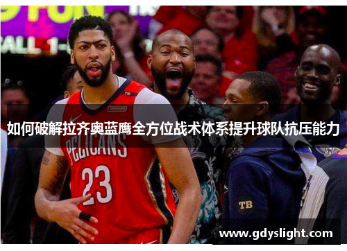 如何破解拉齐奥蓝鹰全方位战术体系提升球队抗压能力
