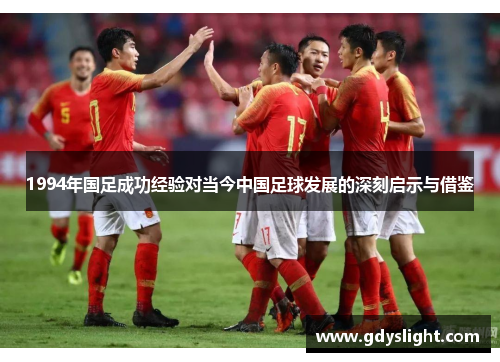 1994年国足成功经验对当今中国足球发展的深刻启示与借鉴
