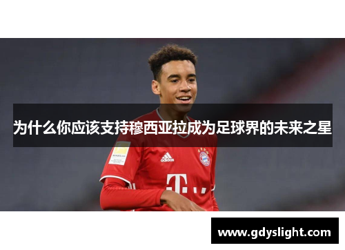 为什么你应该支持穆西亚拉成为足球界的未来之星