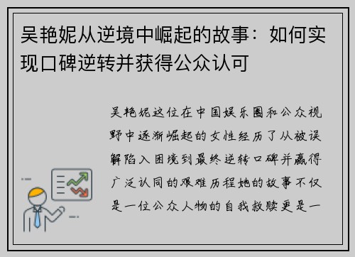 吴艳妮从逆境中崛起的故事：如何实现口碑逆转并获得公众认可