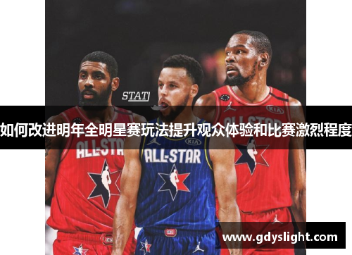如何改进明年全明星赛玩法提升观众体验和比赛激烈程度