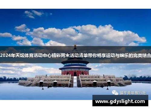 2024年天坛体育活动中心精彩周末活动清单带你畅享运动与娱乐的完美结合