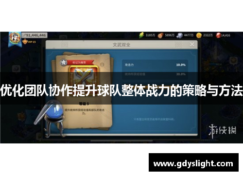 优化团队协作提升球队整体战力的策略与方法