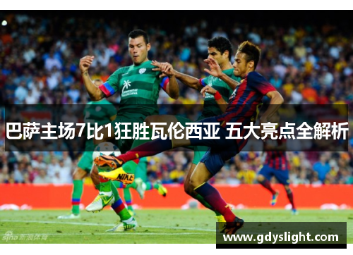 巴萨主场7比1狂胜瓦伦西亚 五大亮点全解析
