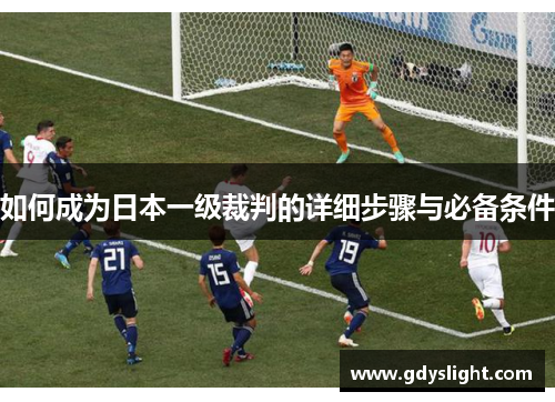 如何成为日本一级裁判的详细步骤与必备条件