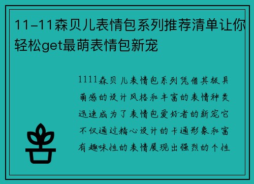 11-11森贝儿表情包系列推荐清单让你轻松get最萌表情包新宠