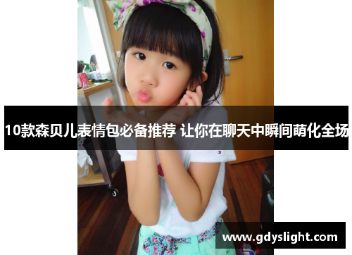 10款森贝儿表情包必备推荐 让你在聊天中瞬间萌化全场