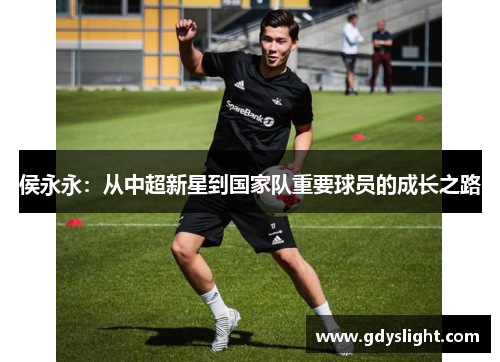 侯永永：从中超新星到国家队重要球员的成长之路