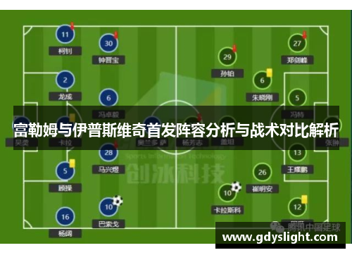 富勒姆与伊普斯维奇首发阵容分析与战术对比解析