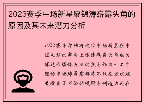 2023赛季中场新星廖锦涛崭露头角的原因及其未来潜力分析
