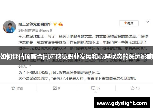 如何评估顶薪合同对球员职业发展和心理状态的深远影响