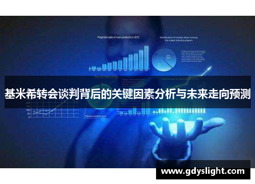 基米希转会谈判背后的关键因素分析与未来走向预测