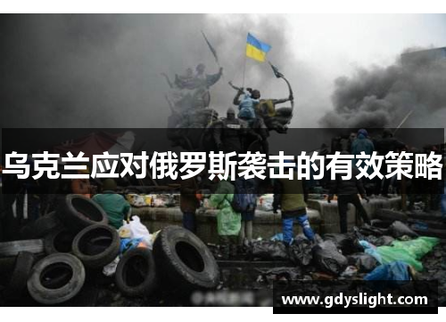 乌克兰应对俄罗斯袭击的有效策略