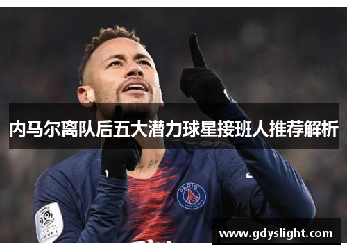 内马尔离队后五大潜力球星接班人推荐解析