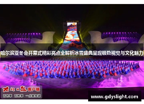 哈尔滨亚冬会开幕式精彩亮点全解析冰雪盛典呈现极致视觉与文化魅力