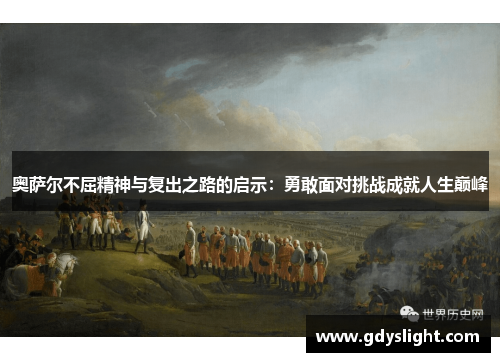 奥萨尔不屈精神与复出之路的启示：勇敢面对挑战成就人生巅峰