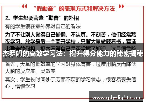 杰罗姆的高效学习法：提升得分能力的秘密揭秘
