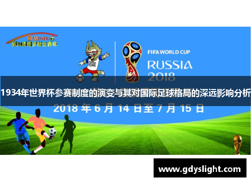 1934年世界杯参赛制度的演变与其对国际足球格局的深远影响分析