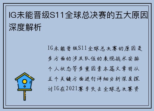 IG未能晋级S11全球总决赛的五大原因深度解析
