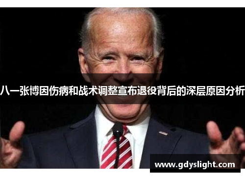 八一张博因伤病和战术调整宣布退役背后的深层原因分析