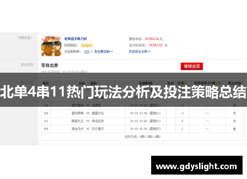 北单4串11热门玩法分析及投注策略总结