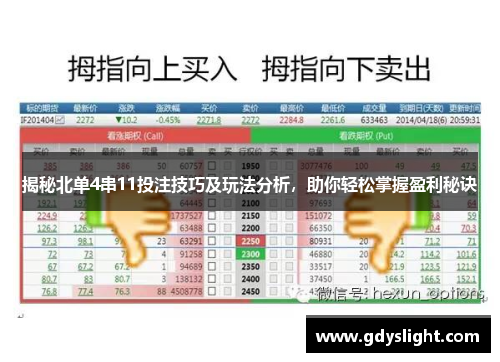 揭秘北单4串11投注技巧及玩法分析，助你轻松掌握盈利秘诀