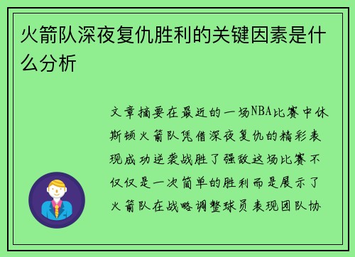 火箭队深夜复仇胜利的关键因素是什么分析