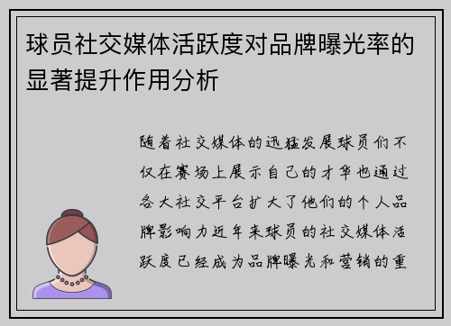 球员社交媒体活跃度对品牌曝光率的显著提升作用分析