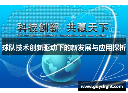 球队技术创新驱动下的新发展与应用探析