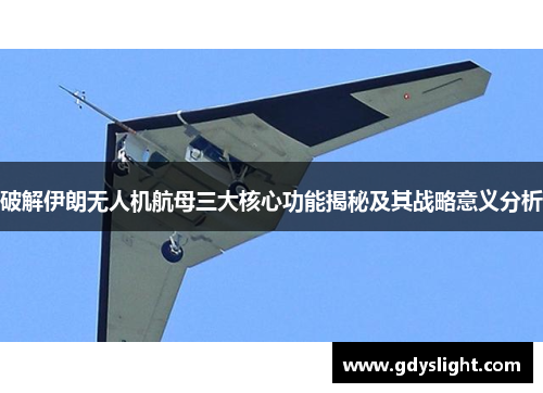 破解伊朗无人机航母三大核心功能揭秘及其战略意义分析