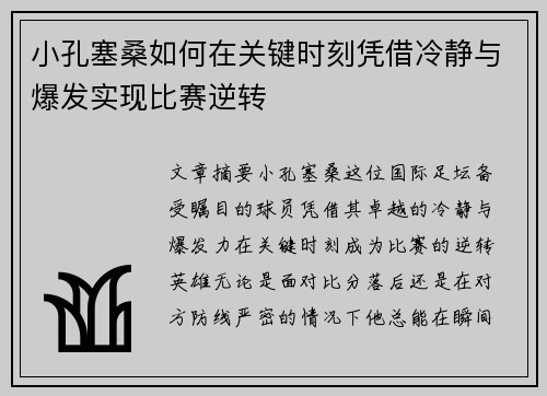 小孔塞桑如何在关键时刻凭借冷静与爆发实现比赛逆转